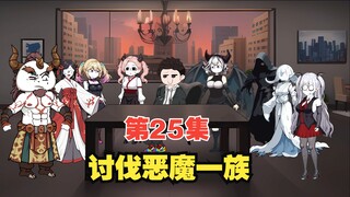 第25集I全员出动，切底瓦解恶魔族！