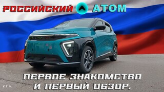 Russian electric car "ATOM" - first acquaintance and first review