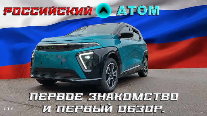 Russian electric car "ATOM" - first acquaintance and first review