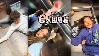 POV：当一群e困在电梯里🥹（我i人坐墙角）