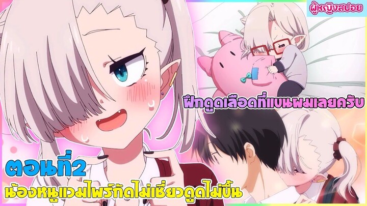 (สปอยอนิเมะใหม่) น้องหนูแวมไพร์ กัดไม่เชี่ยวดูดไม่ขึ้น : มาลองฝึกที่แขนผมไหมครับ | ตอนที่ 2