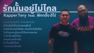 รักนั้นอยู่ไม่ไกล - Rapper Tery Feat. ฟักกลิ้ง ฮีโร่