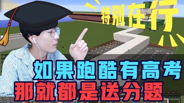 【酪蛋白周游记】如果跑酷有高考，那就都是送分题