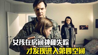 女孩在房间神秘失踪，调查才发现进入第四空间，悬疑片