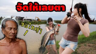 ตกปลาช่อน ตัวอย่างใหญ่ !!! จัดให้คุณตา | สมเดย์ | หน้ากลม สมเดย์ | เด็กตกปลา