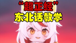 超 正 经 东 北 话 教 学
