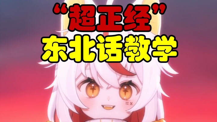 超 正 经 东 北 话 教 学