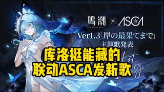 鸣潮日服1.3主题曲由ASCA演唱，代表作《刀剑神域：爱丽丝篇》OP，《Fate/Apocrypha》ED