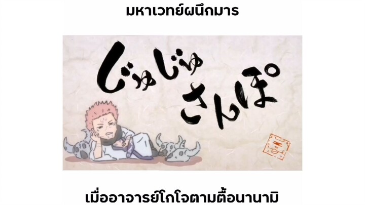 โกโจตามตื้อนานามิ