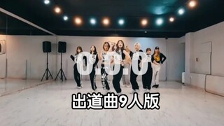 Girls Planet999主题曲[O.O.O]最终编舞9人版