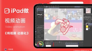 【教程】iPad将视频动画化(视频动画最后一集)