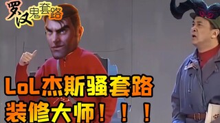 [Arhat Ghost Routine] LOL Jayce's trick is to decorate for the New Year!