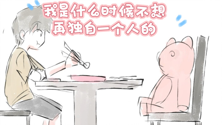 我是什么时候不想再独自一个人的