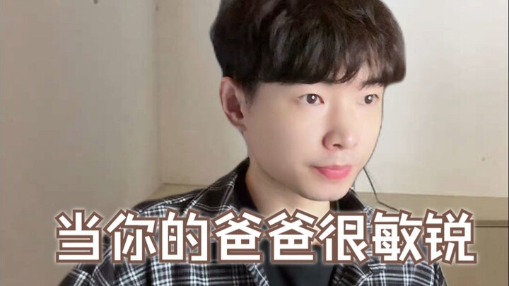 当你的爸爸很敏锐