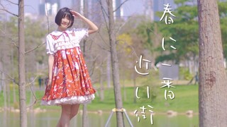 【とば】离春天最近的街道 / 春に一番近い街