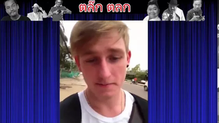 ฝรั่งเว้าลาว ตลกๆ ขำๆmp4