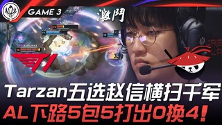 T1 vs AL Tarzan五选赵信横扫千军！ AL下路5包5打出0换4！ Game 3 | 2025 MSI季中邀请赛