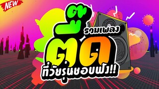 ★รวมเพลงตื๊ด ที่วัยรุ่นชอบฟัง!!★ คัดมาแล้วฮิตTIKTOK 🔥 | DJ PP THAILAND REMIX