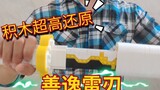 【Zhenyi Thunder Blade】LEGO Nafas! ! Satu jenis! ! Tidak ada satu pisau pun! !