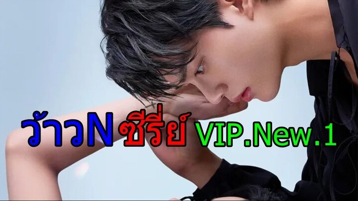 กลุ่ม ว้าวNซีรี่ย์ เรื่อง-จีบให้วุ่นลงทุนด้วยรัก  พากย์ไทย ตอนที่ 01