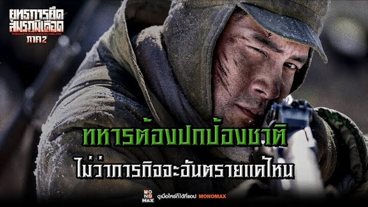 ทหารต้องปกป้องชาติ ไม่ว่าภารกิจจะอันตรายแค่ไหน l The Battle at Lake Changjin 2