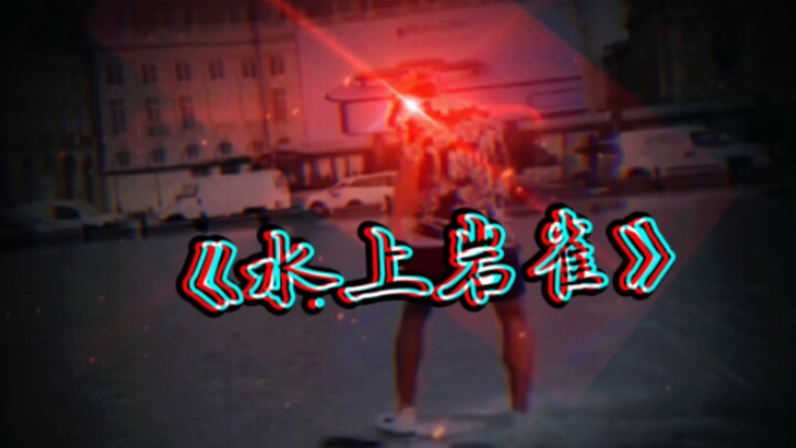 هل تستطيع طيور الصخور المائية أن تفوز بك بنجاح؟