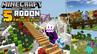 แจก 5 Addon สำหรับเอาชีวิตรอดที่ทำให้สะดวกสบายและสนุกยิ่งขึ้น [Minecraft addon f