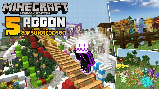 แจก 5 Addon สำหรับเอาชีวิตรอดที่ทำให้สะดวกสบายและสนุกยิ่งขึ้น [Minecraft addon f