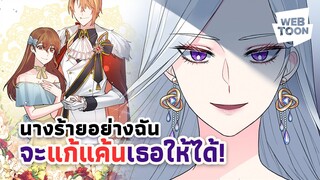 เมื่อฉันเกิดใหม่เป็นนางร้าย แต่ยัยนั่นกลับได้เป็นนางเอก? | นางร้ายอย่างฉันนี่แหละจะเป็นนางเอกให้ดู 😈