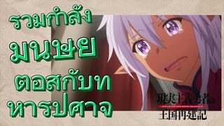 (ยุทธศาสตร์กู้ชาติของราชามือใหม่ ภาคที่ 2) รวมกำลังมนุษย์ ต่อสู้กับทหารปีศาจ