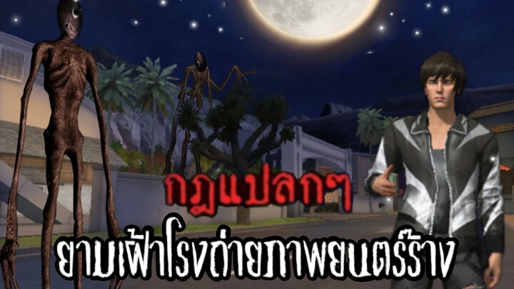 กฎแปลกๆ ของยามเฝ้าโรงถ่ายภาพยนตร์ร้าง 😱 Free Fire Horror