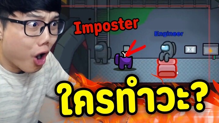 ซวยเจอ Imposter ปาดเต็มๆตา จะจับได้มั้ย--  - Ep.96