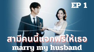 แมรี่มายฮัชเบินด์ (พากย์ไทย) EP 1