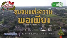 หลงรักยิ้ม เทปพิเศษ "ชุมชนแห่งความพอเพียง" ที่บ้านรางพลับ ราชบุรี วันเสาร์ที่ 6 ธ.ค. เวลา 16.55 น.