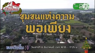 หลงรักยิ้ม เทปพิเศษ "ชุมชนแห่งความพอเพียง" ที่บ้านรางพลับ ราชบุรี วันเสาร์ที่ 6 ธ.ค. เวลา 16.55 น.