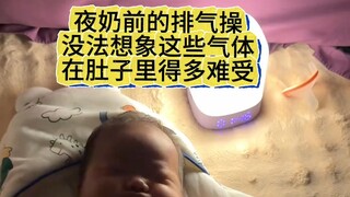 夜奶前的排气操，宝宝究竟放了多少屁？难怪小孩有时候都叫小屁孩