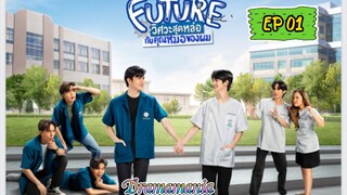 🇹🇭[BL]FUTURE EP 01(engsub)2023