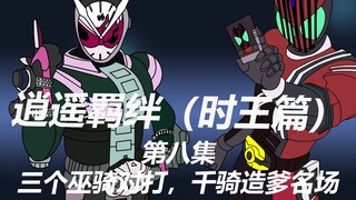 逍遥羁绊第八集 穿越到时王世界 却获得01能力 居然三个巫骑对打  竟然是千骑造爹名场面