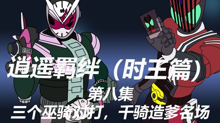 逍遥羁绊第八集 穿越到时王世界 却获得01能力 居然三个巫骑对打  竟然是千骑造爹名场面