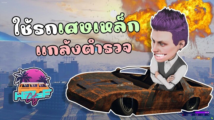 ใช้รถเศษเหล็กสุดเกรียน ไปหนีตำรวจทั้งสน.  GTA V Roleplay