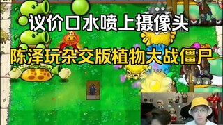 Chen Ze plays a hybrid version of Plants vs. Zombies, spitting saliva all over the camera while barg