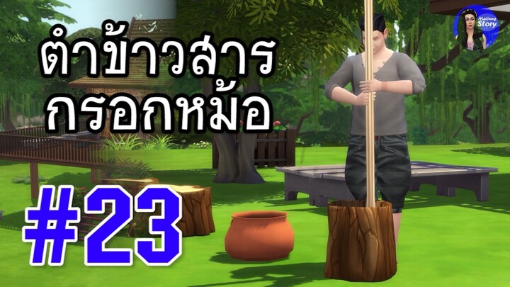 ตำข้าวสารกรอกหม้อ | สำนวน สุภาษิต คำพังเพย | ใหม่จังสตอรี่