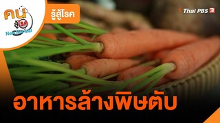 อาหารล้างพิษตับ : รู้สู้โรค