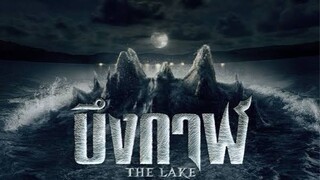 บึงกาฬ The Lake [แนะนำหนังมาแรง]