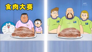 哆啦A梦：胖虎用纪念日贴纸改节日，还参加了食肉大赛