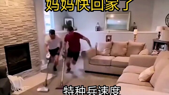 妈妈回家前一分钟，这清洁效率。