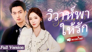 [พากย์ไทยเต็มเรื่อง] CEO และซินเดอเรลล่าแต่งงานกันอย่างรวดเร็วด้วยสัญญาปลอมปิดตาแม่ แต่กลับตกหลุมรัก