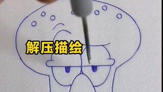 描一个鱿鱼先生 #解压