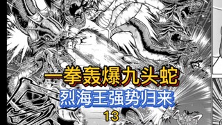 【烈海王传】13 复活 复活复活！烈海王！完全复活！