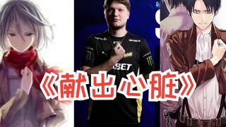 s1mple【献出心脏（指对方）】